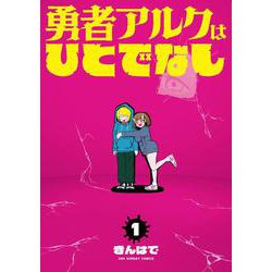 勇者アルクはひとでなし<１>(裏少年サンデーコミックス) [コミック]