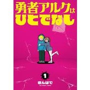勇者アルクはひとでなし<１>(裏少年サンデーコミックス) [コミック]