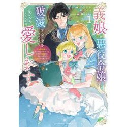 義娘が悪役令嬢として破滅することを知ったので、めちゃくちゃ愛します＠comic<１>－契約結婚で私に関心がなかったはずの公爵様に、気づいたら溺愛されてました(マンガワンコミックス) [コミック]