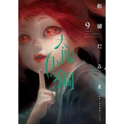太陽と月の鋼<９>(ビッグ コミックス) [コミック]
