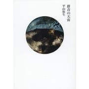 群青の天宙 [単行本]