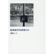 脳神経外科病棟505 [単行本]