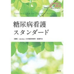 糖尿病看護スタンダード(スタンダードケア・シリーズ) [単行本]