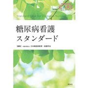糖尿病看護スタンダード(スタンダードケア・シリーズ) [単行本]
