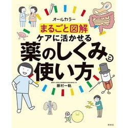 まるごと図解ケアに活かせる薬のしくみと使い方 [単行本]