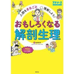 おもしろくなる解剖生理―人間をまるごと理解しよう! マンガ&図解&身近なたとえでこれならわかる!(プチナース) [単行本]