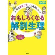 おもしろくなる解剖生理―人間をまるごと理解しよう! マンガ&図解&身近なたとえでこれならわかる!(プチナース) [単行本]