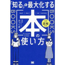 「知る」を最大化する本の使い方―ひと目でわかる図解付き! [単行本]