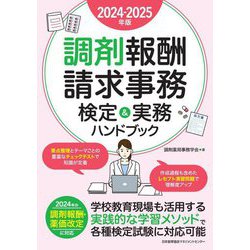 調剤報酬請求事務検定&実務ハンドブック〈2024-2025年版〉 [単行本]