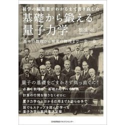 基礎から鍛える量子力学―初学の編集者がわかるまで書き直した 基本の数理から現実の物理まで一歩一歩 [単行本]