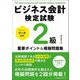 ビジネス会計検定試験2級重要ポイント&模擬問題集 [単行本]