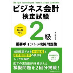ビジネス会計検定試験2級重要ポイント&模擬問題集 [単行本]