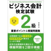 ビジネス会計検定試験2級重要ポイント&模擬問題集 [単行本]