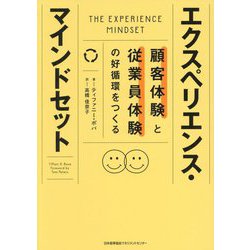 エクスペリエンス・マインドセット―顧客体験と従業員体験の好循環をつくる [単行本]