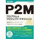 P2Mプログラム&プロジェクトマネジメント標準ガイドブック―P2M資格試験教科書 改訂4版 [単行本]