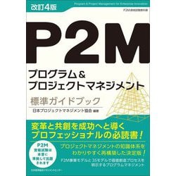 P2Mプログラム&プロジェクトマネジメント標準ガイドブック―P2M資格試験教科書 改訂4版 [単行本]