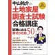 中山祐介の土地家屋調査士試験合格講 座試験に出る書式ひな形50 [単行本]