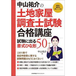 中山祐介の土地家屋調査士試験合格講 座試験に出る書式ひな形50 [単行本]