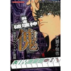 麻雀破壊神　傀　後堂スペシャル　後編(バンブーコミックス) [コミック]