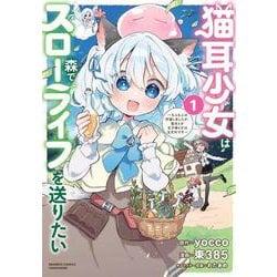 猫耳少女は森でスローライフを送りたい ～もふもふは所望しましたが、聖女とか王子様とかは注文外です～<1>(バンブーコミックス) [コミック]