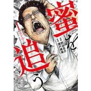 蜜を追う １(バンチコミックス) [コミック]