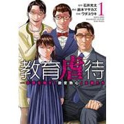 教育虐待 ―子供を壊す「教育熱心」な親たち １(バンチコミックス) [コミック]