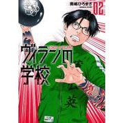 ヴィランの学校 ２(バンチコミックス) [コミック]