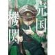 売国機関 １０(バンチコミックス) [コミック]