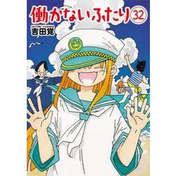 働かないふたり ３２(バンチコミックス) [コミック]