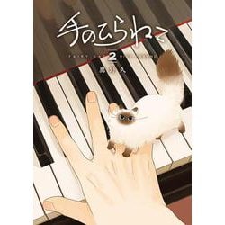 手のひらねこ ２(バンチコミックスコラル) [コミック]
