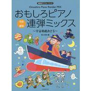 おもしろピアノ連弾ミックス～宇宙戦艦おさる～－発表会でパフォーマンス [単行本]