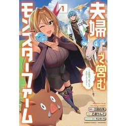 夫婦で営むモンスターファーム ～目指せ、まったりスローライフ～<1>(バンブーコミックス) [コミック]