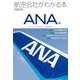 航空会社がわかる本　ANA編 [ムックその他]
