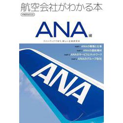 航空会社がわかる本　ANA編 [ムックその他]