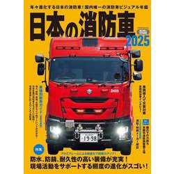 日本の消防車2025 [ムックその他]