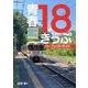 青春18きっぷパーフェクトガイド2024-2025 [ムックその他]