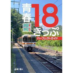 青春18きっぷパーフェクトガイド2024-2025 [ムックその他]