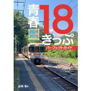 青春18きっぷパーフェクトガイド2024-2025 [ムックその他]