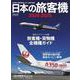 日本の旅客機2024-2025 [ムックその他]