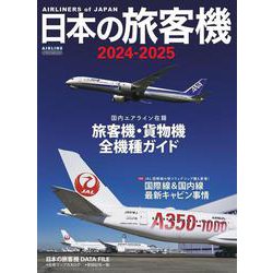 日本の旅客機2024-2025 [ムックその他]