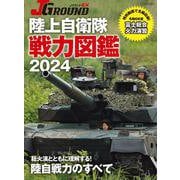 ＪグランドEX 陸上自衛隊 戦力図鑑2024 [ムックその他]