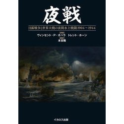 夜戦―日露戦争と世界大戦の夜間水上戦闘1904～1944 [単行本]