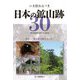いま訪ねるべき日本の鉱山跡30―登山と一緒に鉱山跡を楽しもう [単行本]