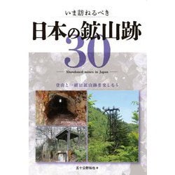 いま訪ねるべき日本の鉱山跡30―登山と一緒に鉱山跡を楽しもう [単行本]