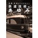 名車・珍車からひもとく鉄道技術のあゆみ [単行本]
