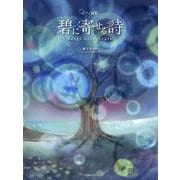轟 千尋：ピアノ曲集　碧に寄せる詩 [単行本]