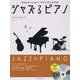 ジャズるピアノ　カフェ･クラシック　第2版　ＣＤ付 [単行本]