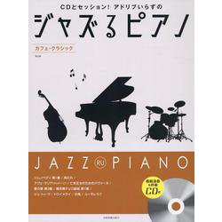 ジャズるピアノ　カフェ･クラシック　第2版　ＣＤ付 [単行本]