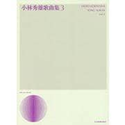 小林秀雄歌曲集 3(声楽ライブラリー) [単行本]