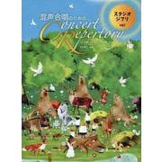 混声合唱のためのコンサート･レパートリー【スタジオジブリvol.1】 [単行本]